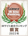 Gomez総合ランキング銅賞2022