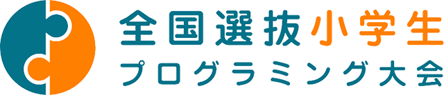 全国選抜小学生プログラミング大会